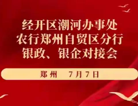 郑州市经开区潮河办事处、农行郑州自贸区分行联合举办银政、银企对接会