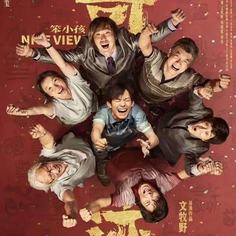 健体月之电影课程｜《奇迹笨小孩》