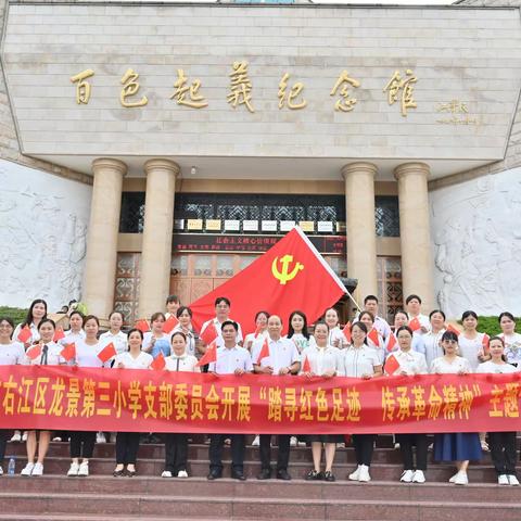 “踏寻红色足迹  传承革命精神”百色市右江区龙景第三小学党支部开展七一主题党日活动