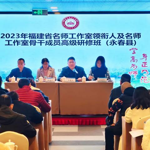 追光而遇择高立，沐光而驱向宽行——2023年福建省名师工作室领衔人及骨干成员高级研修班（永春县）研修简报（五）