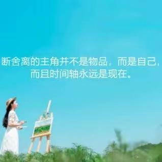 “断舍离”的愿望