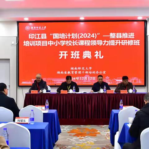 印江“国培计划（2024）”——整县推进培训项目中小学校长课程领导力提升研修班举行开班典礼