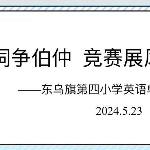 东乌旗第四小学开展英语单词竞赛活动