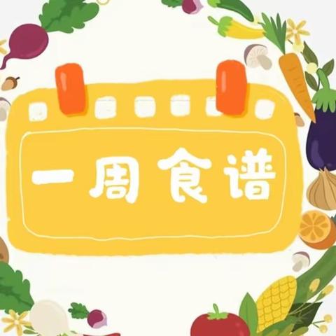 黄冈市西湖实验幼儿园【营养食谱】2024年5月6日-2024年5月11日