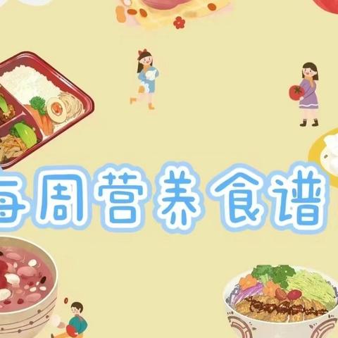 黄冈市西湖实验幼儿园【营养食谱】2024年5月27日-2024年5月31日