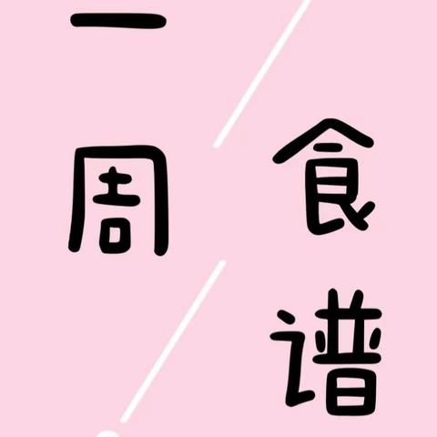 黄冈市西湖实验幼儿园【营养食谱】2024年6月3日-2024年6月7日