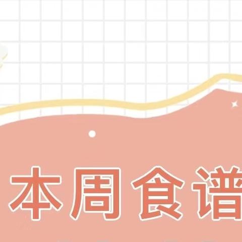 黄冈市西湖实验幼儿园【营养食谱】2024年6月24日-2024年6月28日