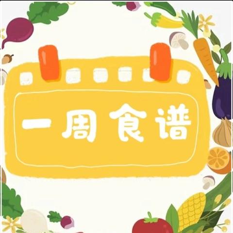 黄冈市西湖实验幼儿园 一周营养食谱 2024年9月2日-2024年9月6日