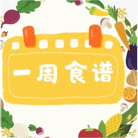 黄冈市西湖实验幼儿园 一周营养食谱 2024年9月9日-2024年9月14日