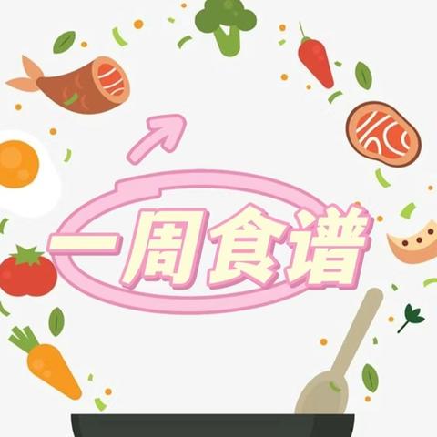 黄冈市西湖实验幼儿园 一周营养食谱 2024年10月8日-2024年10月12日