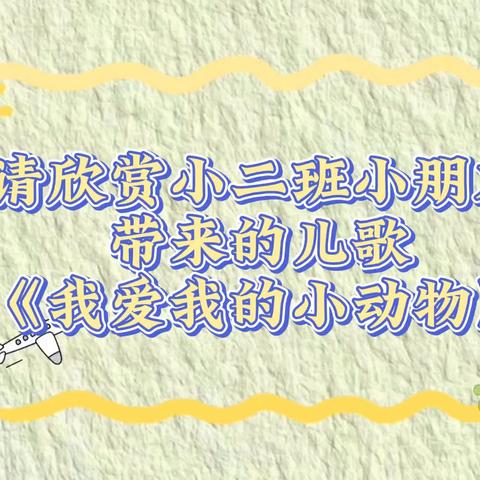 《小进步，大成长》 晨光楚萌连通港幼儿园 小二班期末汇报