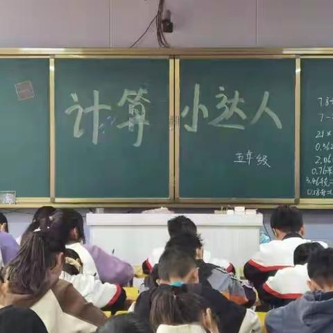 伊川县酒后镇和乐中心小学五年级数学学科活动——计算小达人