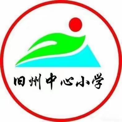 研读新课标 践行新理念 ——海口市琼山区旧州镇中心小学二年级语文组教研活动