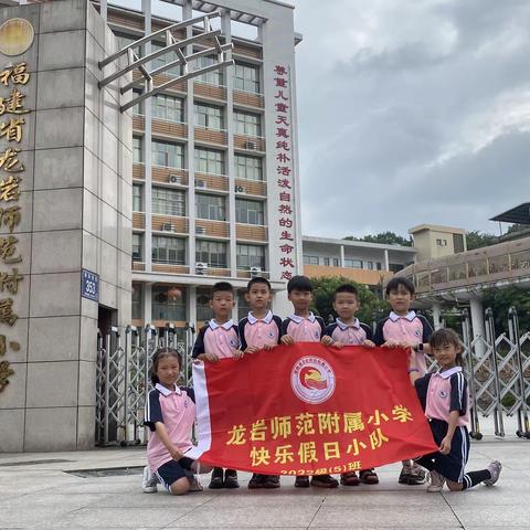 6月8日，龙岩市师范附属小学一年级（5）班快乐假日小分队相约来到天马山，开展“保护生态环境，共创美