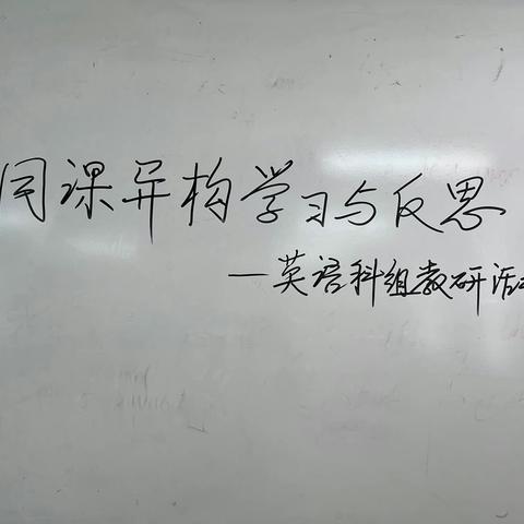 观摩助成长 交流齐奋进——湛江市恒盛实验学校初中英语科组外出学习纪实