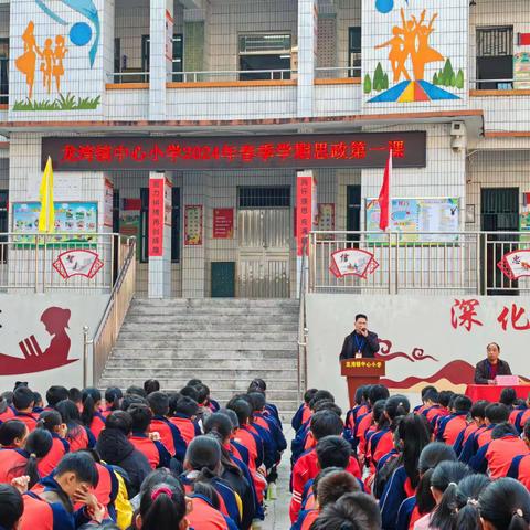 幸福开学季，喜迎开学礼——罗定市龙湾镇中心小学2024年春季开学典礼暨校长开学思政第一课