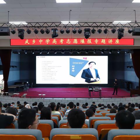 科学指导，圆梦高考|武乡中学举行2023年高考志愿填报指导讲座