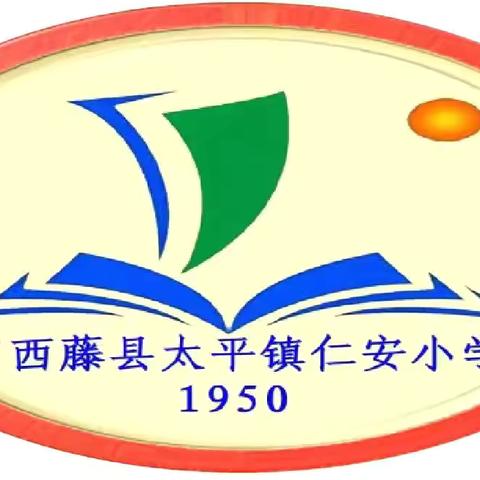 “红领巾爱祖国  争做时代好少年”藤县太平镇仁安小学一年级新队员入队仪式