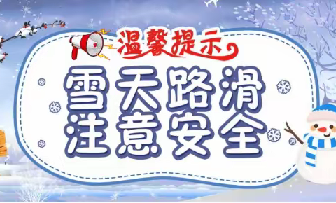 【暴雪来袭 安全至上】——库伦旗茫汗中学暴雪极端天气安全温馨提示
