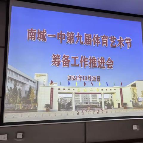 集思广益共筹备 同心协力迎盛会 ——我校召开第九届体育艺术节筹备工作推进会