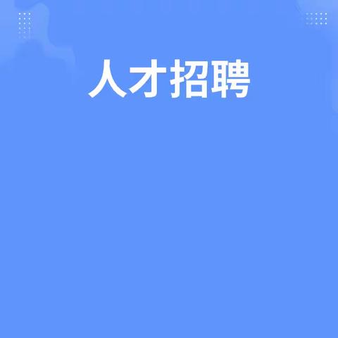 教师招聘公告