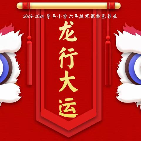 龙行龘龘  快乐寒假｜六年级寒假生活手册