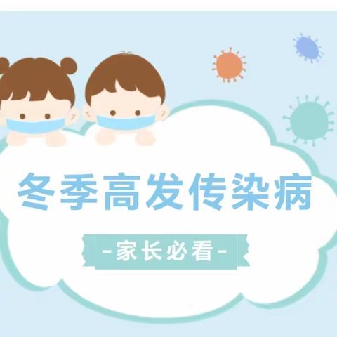 枣阳三幼冬季高发传染病预防温馨提示