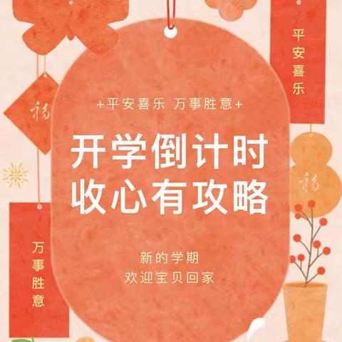 🌈福龙迎春 相逢在即——枣阳三幼2024年春季开学通知及温馨提示✨