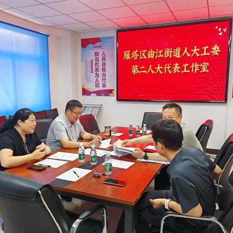 【凝心聚力解民忧】共商共治破难题——区协调服务中心走进雁塔区曲江街办人大工委第二人大代表工作室聚力攻坚拆迁遗留问题