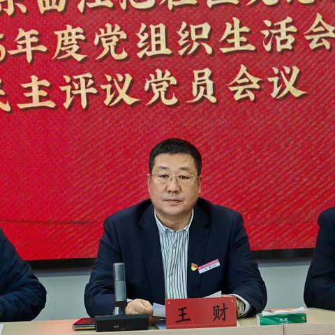 【开新局 强党性 促担当】东曲江池社区党总支召开2025年度组织生活会暨民主评议党员大会