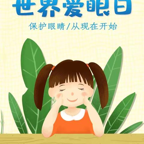 【灞桥学前教育·白鹿原好教育】点亮“睛”彩，守护光明——樱之花幼儿园爱眼日活动