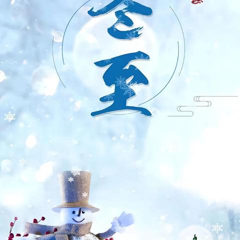 【灞桥教育·白鹿原好教育】过冬至 幸福至——樱之花幼儿园冬至主题活动