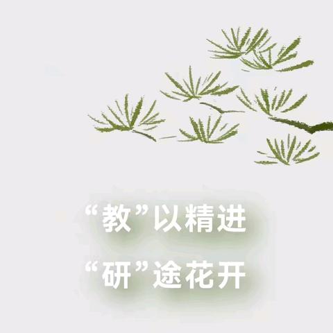 “教”以精进，“研”途花开 －－2023－2024学年第二学期教研总结