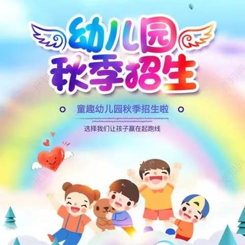 童趣幼儿园2024年秋季火热招生啦👏👏👏