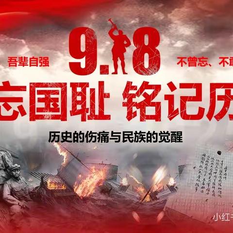 董团乡中心小学“九一八”纪念主题班会活动纪实