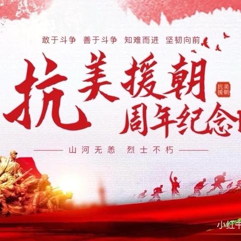 英烈精神照初心 薪火相传向未来——董团小学开展抗美援朝75周年纪念日主题班会