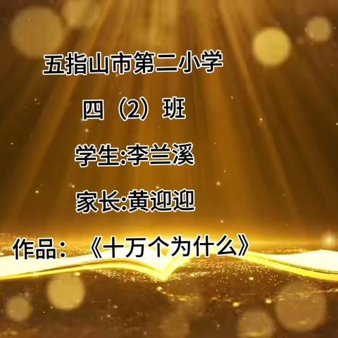 五指山市第二小学亲子阅读分享作品