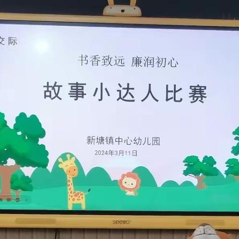 书香致远  廉润初心——“故事小达人”——新塘镇中心幼儿园讲故事比赛