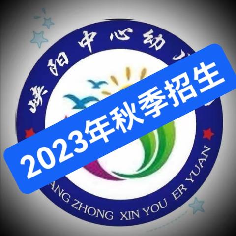 峡阳中心幼儿园2023年秋季招生啦