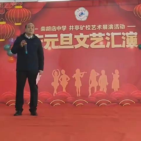 凝心筑梦庆元旦 同心聚力谱新篇 —-柴胡店中学井亭矿小学庆元旦文艺汇演