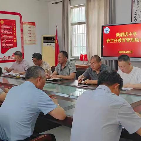 分享经验解困惑 凝心聚力促管理——柴胡店中学成功举行班主任座谈会