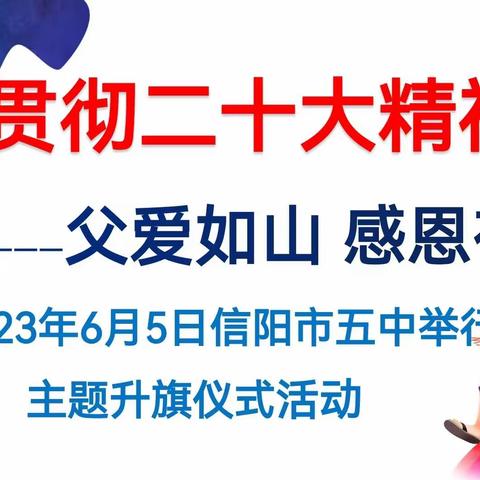 父爱如山，感恩有你--2023年6月12日信阳市五中举行主题升旗仪式活动