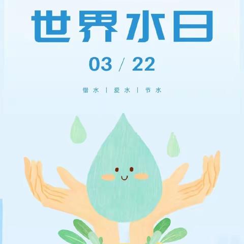 “世界水日”和小朋友们一起探索“水”的秘密——余粮堡镇太平村幼儿园“世界水日”主题活动