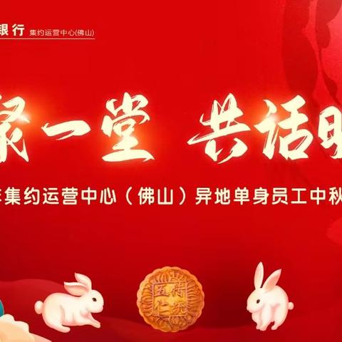 集约运营中心（佛山）举办“齐聚一堂 共话明月”中秋游园会