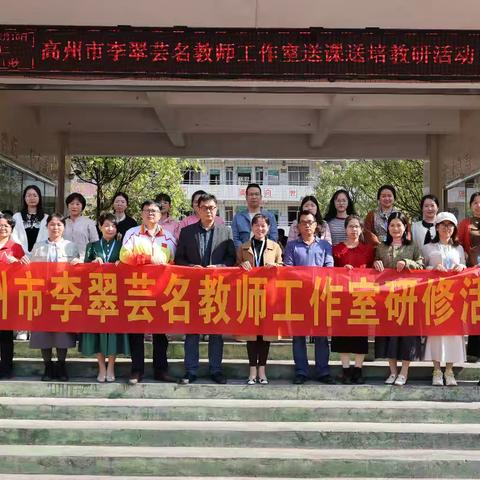 众行，致远，臻善——记高州市李翠芸名教师工作室送教送培活动（2024.12.10荷花站）