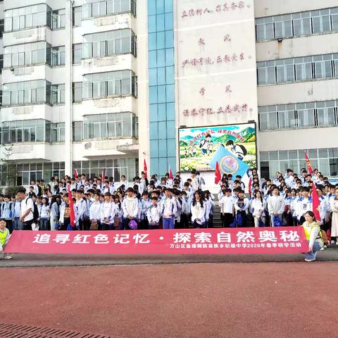 2026年铜仁市万山区鱼塘中学“追寻红色记忆，探索自然奥秘”春季研学实践教育活动