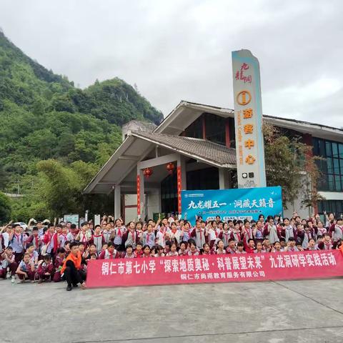 2026年铜仁市第七小学“探索地质奥秘.科普展望未来”九龙洞实践教育活动