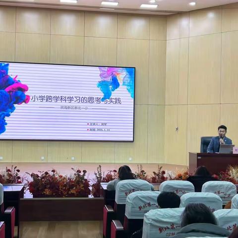 研有所思  行有所获 ——新北一小《小学跨学科学习的思考与实践》专题讲座活动纪实