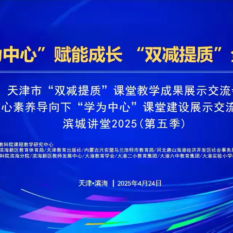 学为中心筑根基  减负增效育新苗 ‍新北一小教师亮相天津市“双减提质”课堂教学成果展示交流会 ‍
