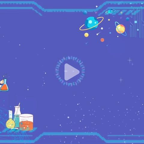 “新北一小”小小科学家 ‍   科学实验展播（二）